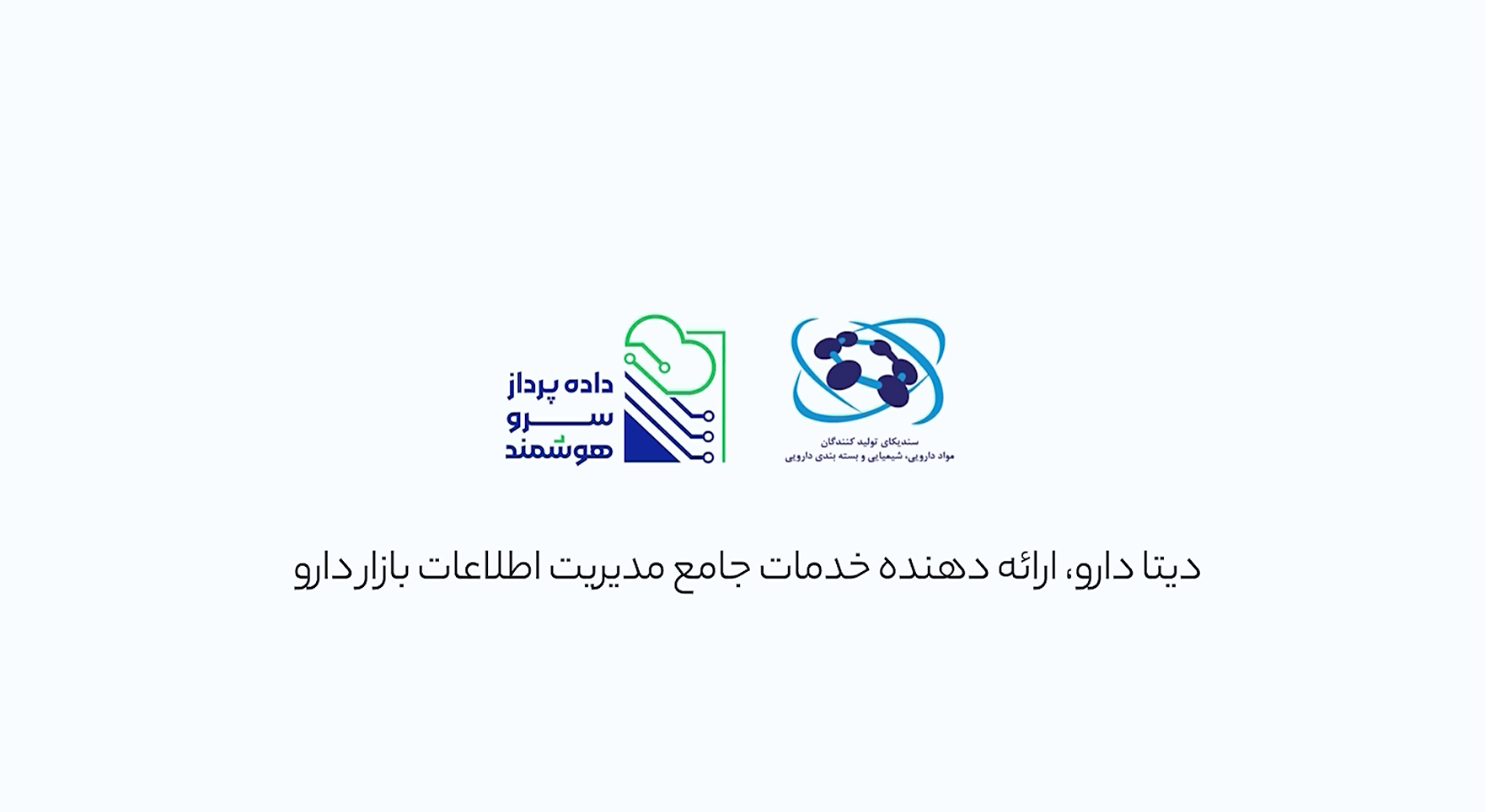 پاسخ به سوالات اعضای سندیکای تولیدکنندگان مواد دارویی، شیمیایی و بسته بندی دارویی درخصوص کارکرد و کاربردهای اپلیکیشن دیتا دارو