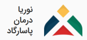 نوریا درمان پاسارگاد